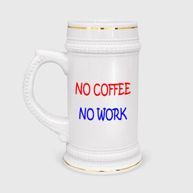 Кружка пивная с принтом No coffee - no work в Белгороде,  керамика (Материал выдерживает высокую температуру, стоит избегать резкого перепада температур) |  объем 630 мл | coffee | work | бодрость | кофе | кофеин | работа | работать | работник | сотрудник