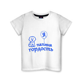 Детская футболка хлопок с принтом Я папина гордость в Белгороде, 100% хлопок | круглый вырез горловины, полуприлегающий силуэт, длина до линии бедер | гордость | папа | папина | ребенок | родители | семья