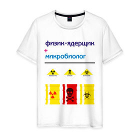 Мужская футболка хлопок с принтом Опасные профессии в Белгороде, 100% хлопок | прямой крой, круглый вырез горловины, длина до линии бедер, слегка спущенное плечо. | student | микробиолог | опасные | опасные профессии | профессии | студенческая | универ | физик | ядерщик