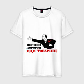 Мужская футболка хлопок с принтом Верной дорогой иди, товарищ в Белгороде, 100% хлопок | прямой крой, круглый вырез горловины, длина до линии бедер, слегка спущенное плечо. | верной дорогой | ленин | революция | социализм | ссср | товарищ