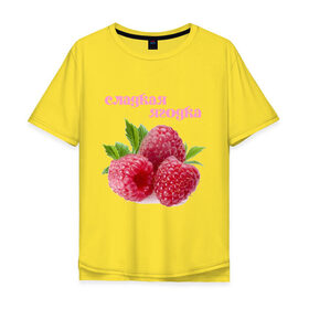 Мужская футболка хлопок Oversize с принтом Сладкая Ягодка в Белгороде, 100% хлопок | свободный крой, круглый ворот, “спинка” длиннее передней части | малина | малинка | сладкая | ягода | ягодка