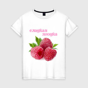 Женская футболка хлопок с принтом Сладкая Ягодка в Белгороде, 100% хлопок | прямой крой, круглый вырез горловины, длина до линии бедер, слегка спущенное плечо | малина | малинка | сладкая | ягода | ягодка