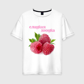 Женская футболка хлопок Oversize с принтом Сладкая Ягодка в Белгороде, 100% хлопок | свободный крой, круглый ворот, спущенный рукав, длина до линии бедер
 | малина | малинка | сладкая | ягода | ягодка