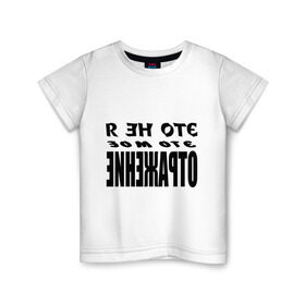 Детская футболка хлопок с принтом Это не я в Белгороде, 100% хлопок | круглый вырез горловины, полуприлегающий силуэт, длина до линии бедер | зеркало | зеркальный | наоборот | отражение | перевертыш | это не я