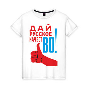 Женская футболка хлопок с принтом Качество России в Белгороде, 100% хлопок | прямой крой, круглый вырез горловины, длина до линии бедер, слегка спущенное плечо | во | дай русское качество | знак качества | русское качество