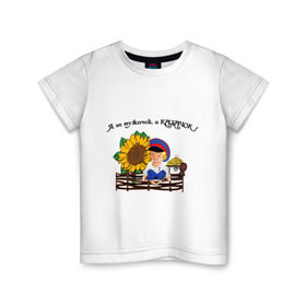 Детская футболка хлопок с принтом Я казачок! в Белгороде, 100% хлопок | круглый вырез горловины, полуприлегающий силуэт, длина до линии бедер | казак | казачество | качачок | я казак | я казачок