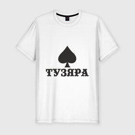 Мужская футболка премиум с принтом Тузяра в Белгороде, 92% хлопок, 8% лайкра | приталенный силуэт, круглый вырез ворота, длина до линии бедра, короткий рукав | poker | карта | карты | масть | пика | пики | покер | туз | тузяра