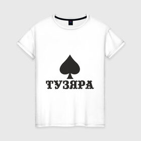 Женская футболка хлопок с принтом Тузяра в Белгороде, 100% хлопок | прямой крой, круглый вырез горловины, длина до линии бедер, слегка спущенное плечо | Тематика изображения на принте: poker | карта | карты | масть | пика | пики | покер | туз | тузяра
