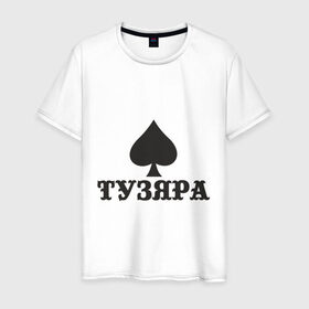Мужская футболка хлопок с принтом Тузяра в Белгороде, 100% хлопок | прямой крой, круглый вырез горловины, длина до линии бедер, слегка спущенное плечо. | poker | карта | карты | масть | пика | пики | покер | туз | тузяра