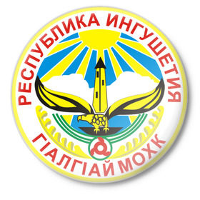 Значок с принтом Ингушетия герб в Белгороде,  металл | круглая форма, металлическая застежка в виде булавки | герб | герб ингушетии | закавказье | ингушетия | ингушетия герб | ингушский герб | кавказ