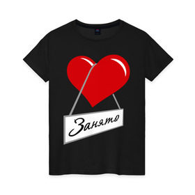Женская футболка хлопок с принтом Сердце занято в Белгороде, 100% хлопок | прямой крой, круглый вырез горловины, длина до линии бедер, слегка спущенное плечо | для влюбленных
