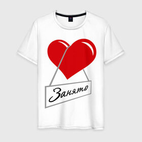 Мужская футболка хлопок с принтом Сердце занято в Белгороде, 100% хлопок | прямой крой, круглый вырез горловины, длина до линии бедер, слегка спущенное плечо. | для влюбленных