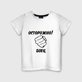 Детская футболка хлопок с принтом Осторожно, боец! в Белгороде, 100% хлопок | круглый вырез горловины, полуприлегающий силуэт, длина до линии бедер | m 1 | бои без правил | борьба | единоборства | м 1 | осторожно боец