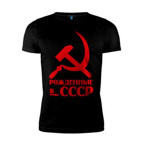 Мужская футболка премиум с принтом Рождённые в СССР в Белгороде, 92% хлопок, 8% лайкра | приталенный силуэт, круглый вырез ворота, длина до линии бедра, короткий рукав | русский | советский союз | ссср | я русский