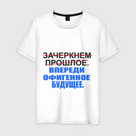 Мужская футболка хлопок с принтом Зачеркнуть прошлое в Белгороде, 100% хлопок | прямой крой, круглый вырез горловины, длина до линии бедер, слегка спущенное плечо. | будущее | впереди офигенное будущее | зачеркни прошлое | прошлое