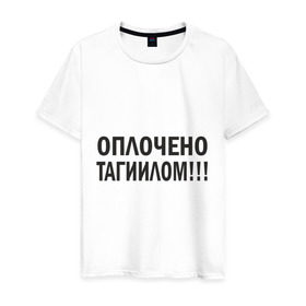 Мужская футболка хлопок с принтом Тагил (3) в Белгороде, 100% хлопок | прямой крой, круглый вырез горловины, длина до линии бедер, слегка спущенное плечо. | tnt | наша russia | наша раша | тагил | тнт