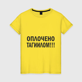 Женская футболка хлопок с принтом Тагил (3) в Белгороде, 100% хлопок | прямой крой, круглый вырез горловины, длина до линии бедер, слегка спущенное плечо | tnt | наша russia | наша раша | тагил | тнт