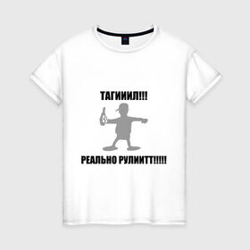 Женская футболка хлопок с принтом Тагил (4) в Белгороде, 100% хлопок | прямой крой, круглый вырез горловины, длина до линии бедер, слегка спущенное плечо | tnt | наша russia | наша раша | тагил | тнт