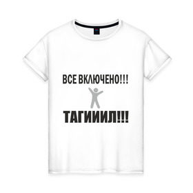 Женская футболка хлопок с принтом Тагил (5) в Белгороде, 100% хлопок | прямой крой, круглый вырез горловины, длина до линии бедер, слегка спущенное плечо | tnt | наша russia | наша раша | тагил | тнт