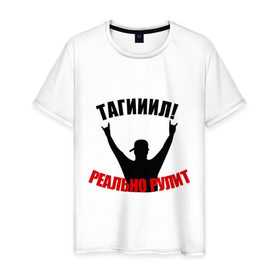 Мужская футболка хлопок с принтом Тагил (6) в Белгороде, 100% хлопок | прямой крой, круглый вырез горловины, длина до линии бедер, слегка спущенное плечо. | наша раша | тагил | тнт