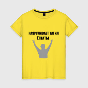 Женская футболка хлопок с принтом Тагил (8) в Белгороде, 100% хлопок | прямой крой, круглый вырез горловины, длина до линии бедер, слегка спущенное плечо | tnt | наша russia | наша раша | разруливает | рулит | тагил | тнт