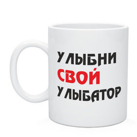 Кружка с принтом Улыбни свой улыбатор в Белгороде, керамика | объем — 330 мл, диаметр — 80 мм. Принт наносится на бока кружки, можно сделать два разных изображения | веселье | позитив | радость | улыбайся | улыбатор | улыбни | хорошее настроение