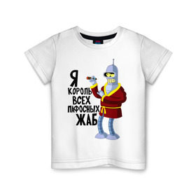 Детская футболка хлопок с принтом Я король всех пафосных жаб в Белгороде, 100% хлопок | круглый вырез горловины, полуприлегающий силуэт, длина до линии бедер | bender | futurama | футурама