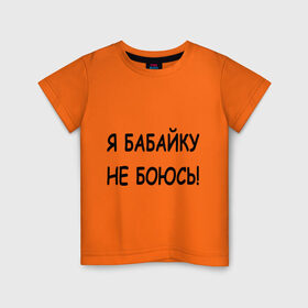 Детская футболка хлопок с принтом Я бабайку не боюсь! в Белгороде, 100% хлопок | круглый вырез горловины, полуприлегающий силуэт, длина до линии бедер | бабай | бабайка | не боюсь
