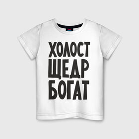 Детская футболка хлопок с принтом Холост, щедр, богат в Белгороде, 100% хлопок | круглый вырез горловины, полуприлегающий силуэт, длина до линии бедер | богатство | богатый | холостой | холостяк | щедрый