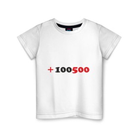 Детская футболка хлопок с принтом +100500 в Белгороде, 100% хлопок | круглый вырез горловины, полуприлегающий силуэт, длина до линии бедер | 100500 | видео | интернет | передача | прикол