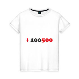 Женская футболка хлопок с принтом +100500 в Белгороде, 100% хлопок | прямой крой, круглый вырез горловины, длина до линии бедер, слегка спущенное плечо | 100500 | видео | интернет | передача | прикол