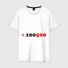 Мужская футболка хлопок с принтом +100500 в Белгороде, 100% хлопок | прямой крой, круглый вырез горловины, длина до линии бедер, слегка спущенное плечо. | Тематика изображения на принте: 100500 | видео | интернет | передача | прикол