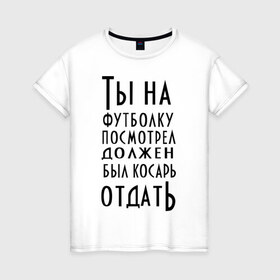 Женская футболка хлопок с принтом опасного поцика в Белгороде, 100% хлопок | прямой крой, круглый вырез горловины, длина до линии бедер, слегка спущенное плечо | касарь | косарь | опасный | поцик | поцык | смотреть | тысяча | футболка