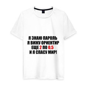 Мужская футболка хлопок с принтом Спасу мир в Белгороде, 100% хлопок | прямой крой, круглый вырез горловины, длина до линии бедер, слегка спущенное плечо. | водка | ориентир | пить | спасу мир | спиртное | я знаю пароль