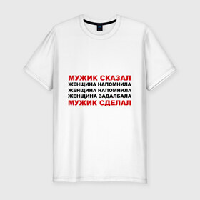 Мужская футболка премиум с принтом Мужик сказал в Белгороде, 92% хлопок, 8% лайкра | приталенный силуэт, круглый вырез ворота, длина до линии бедра, короткий рукав | женщина | мужик сделал | мужик сказал | настоящий мужчина
