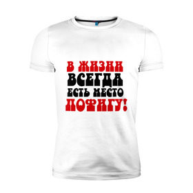 Мужская футболка премиум с принтом В жизни пофигу! в Белгороде, 92% хлопок, 8% лайкра | приталенный силуэт, круглый вырез ворота, длина до линии бедра, короткий рукав | жизнь | место пофигу | пофиг | пофигизм