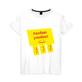 Женская футболка хлопок с принтом Раздаю улыбки в Белгороде, 100% хлопок | прямой крой, круглый вырез горловины, длина до линии бедер, слегка спущенное плечо | smile | доска объявлений | объявление | смайл | смайлик | улыбка