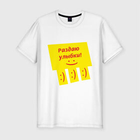 Мужская футболка премиум с принтом Раздаю улыбки в Белгороде, 92% хлопок, 8% лайкра | приталенный силуэт, круглый вырез ворота, длина до линии бедра, короткий рукав | smile | доска объявлений | объявление | смайл | смайлик | улыбка
