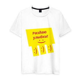 Мужская футболка хлопок с принтом Раздаю улыбки в Белгороде, 100% хлопок | прямой крой, круглый вырез горловины, длина до линии бедер, слегка спущенное плечо. | smile | доска объявлений | объявление | смайл | смайлик | улыбка