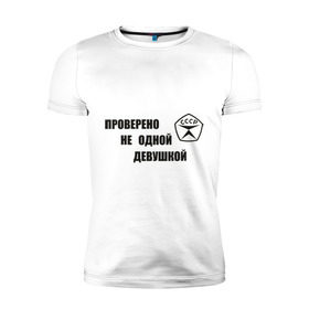 Мужская футболка премиум с принтом Знак качества в Белгороде, 92% хлопок, 8% лайкра | приталенный силуэт, круглый вырез ворота, длина до линии бедра, короткий рукав | гост | для мужчин | для парней | проверено | ссср