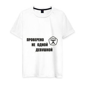 Мужская футболка хлопок с принтом Знак качества в Белгороде, 100% хлопок | прямой крой, круглый вырез горловины, длина до линии бедер, слегка спущенное плечо. | гост | для мужчин | для парней | проверено | ссср