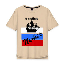 Мужская футболка хлопок Oversize с принтом Я люблю Питер (2) в Белгороде, 100% хлопок | свободный крой, круглый ворот, “спинка” длиннее передней части | петербург | питер | питербург | санкт петербург | северная столица | я люблю питер