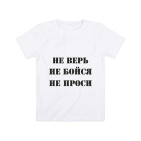 Детская футболка хлопок с принтом Не верь, не бойся, не проси в Белгороде, 100% хлопок | круглый вырез горловины, полуприлегающий силуэт, длина до линии бедер | боязнь | верить | доверие | доверять | ожидание | просить | просьба