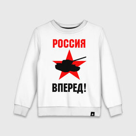 Детский свитшот хлопок с принтом Россия вперед! в Белгороде, 100% хлопок | круглый вырез горловины, эластичные манжеты, пояс и воротник | 