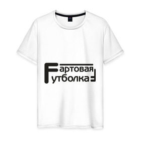Мужская футболка хлопок с принтом Фартовая в Белгороде, 100% хлопок | прямой крой, круглый вырез горловины, длина до линии бедер, слегка спущенное плечо. | 