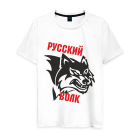Мужская футболка хлопок с принтом Русский волк в Белгороде, 100% хлопок | прямой крой, круглый вырез горловины, длина до линии бедер, слегка спущенное плечо. | русский | русский волк | сила | я русский