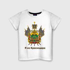 Детская футболка хлопок с принтом Краснодар в Белгороде, 100% хлопок | круглый вырез горловины, полуприлегающий силуэт, длина до линии бедер | герб | кавказ | край | краснодар | краснодарский | регион | северный | символ