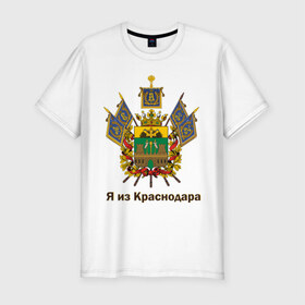 Мужская футболка премиум с принтом Краснодар в Белгороде, 92% хлопок, 8% лайкра | приталенный силуэт, круглый вырез ворота, длина до линии бедра, короткий рукав | герб | кавказ | край | краснодар | краснодарский | регион | северный | символ