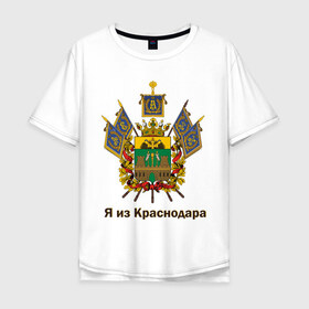 Мужская футболка хлопок Oversize с принтом Краснодар в Белгороде, 100% хлопок | свободный крой, круглый ворот, “спинка” длиннее передней части | герб | кавказ | край | краснодар | краснодарский | регион | северный | символ