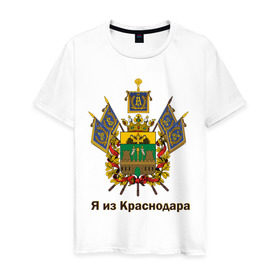 Мужская футболка хлопок с принтом Краснодар в Белгороде, 100% хлопок | прямой крой, круглый вырез горловины, длина до линии бедер, слегка спущенное плечо. | герб | кавказ | край | краснодар | краснодарский | регион | северный | символ